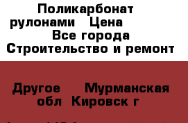 Поликарбонат   рулонами › Цена ­ 3 000 - Все города Строительство и ремонт » Другое   . Мурманская обл.,Кировск г.